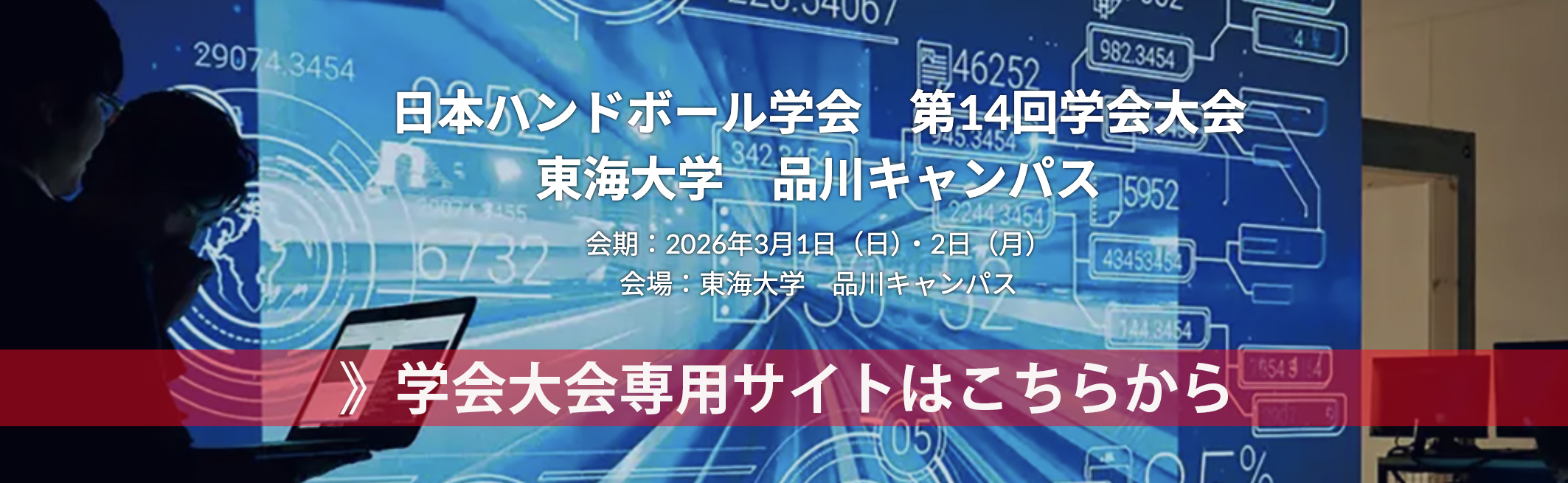 日本ハンドボール学会　第14回学会大会 in 東海大学
